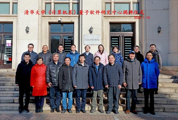 量子软件赋能未来 清华大学计算机系成立量子软件研究中心，应明生受聘为主任