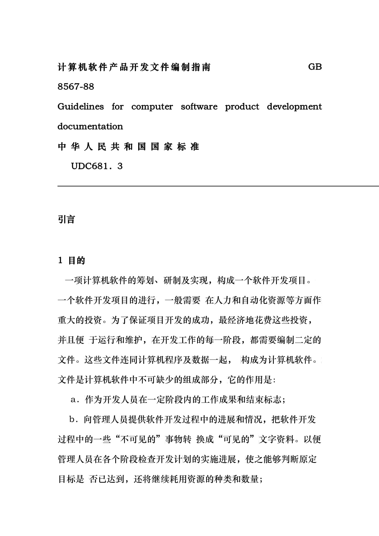 计算机软件产品开发文件编制指南 从规范到高效交付