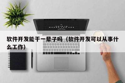 软件开发能干一辈子吗？——从职业生命周期到多元发展路径的理性分析